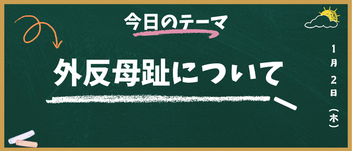 外反母趾